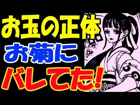 ワンピースネタバレ お玉は成長した 日和姫 なのか お菊はお玉の正体に気づいている Youtube