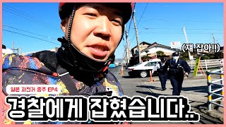 I was caught by the police | Bicycle Tour in Japan EP4