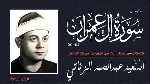 الشيخ السعيد عبدالصمد الزناتي - ما تيسر من سورة آل عمران 189-200 - تلاوة إذاعية في فترة الثمانينيات