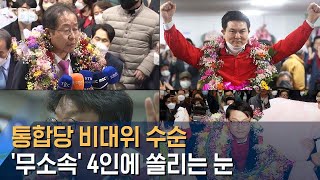 통합당 비대위 수순…'무소속 당선' 4인에 쏠리는 눈 / SBS