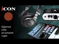 Icon Audio: бюджетное оборудование для домашней студии (обзор и демо)