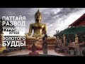 Влог Таиланд 2019. Экскурсии в Паттайе. Джомтьен ночной рынок. Храм золотого Будды