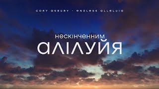 Андрій Ніколайчик - Нескінченним Aлілуйя | караоке текст | Lyrics