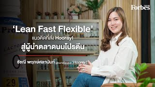 ‘Lean Fast Flexible’ แนวคิดของ Hooray! ที่พาบริษัทขึ้นเป็นผู้นำในตลาดนมโปรตีน - ชัชณี พฤกษ์ศลานันท์