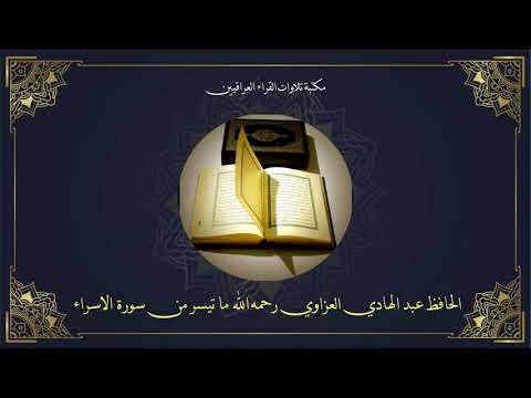 الحافظ عبد الهادي العزاوي رحمه الله ما تيسر من سورة الاسراء