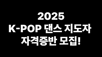 🔥 2025 K-POP 댄스 지도자 자격증반 모집📢📢