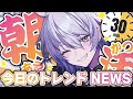 【30分朝活 #077】おはよう言わせて!今日の天気とトレンドをお話しよう!【#shorts #Vtuber】