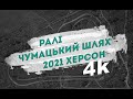 РАЛІ ЧУМАЦЬКИЙ ШЛЯХ 2021 ХЕРСОН / 4k drone video
