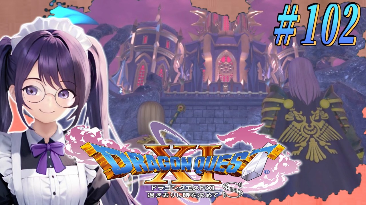 【ドラクエ11S】天空魔城を切り裂く#102【初見】