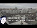 Черниковская Хата - Спектакль Окончен (Doomer)