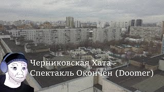 Черниковская Хата - Спектакль Окончен (Doomer)