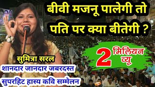 sumitra saral || बीवी मजनू पालेगी तो पति पर क्या बीतेगी|| hasya kavi sammelan ||kapren