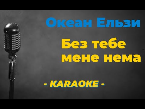 Океан Ельзи - Без тебе мене нема / Караоке