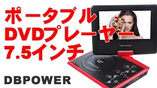 ポータブルDVDプレーヤー 7.5インチ レビュー　 DBPOWER