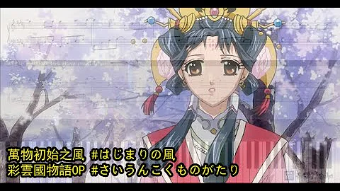 彩云国物语主题曲はじまりの风万物开始之风تحميل Download Mp4 Mp3