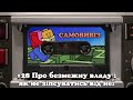 Про безмежну владу і як не зіпсуватись від неї  | САМОВИВІЗ #28