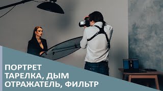 Портретная тарелка, дым и отражатель by Pavel Dugin 1,525 views 5 months ago 7 minutes, 54 seconds