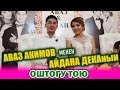 Аваз Акимов менен Айдана Деканын Оштогу үлпөт тоюнан репортаж