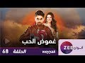 مسلسل غموض الحب - حلقة 68 - ZeeAlwan