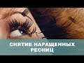 Снятие наращенных ресниц кремовым ремувером