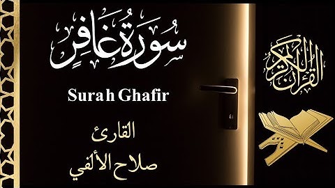 سورة غافر | تلاوة خاشعة | القارئ صلاح الألفي |surah Ghafir |Salah Elalfy
