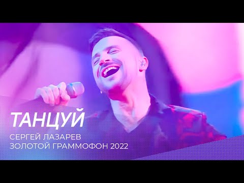 Сергей Лазарев - Танцуй | Золотой Граммофон 2022