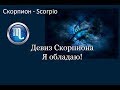 ⭐Магия Скорпионов. Знак зодиака Скорпион - врожденный психолог.