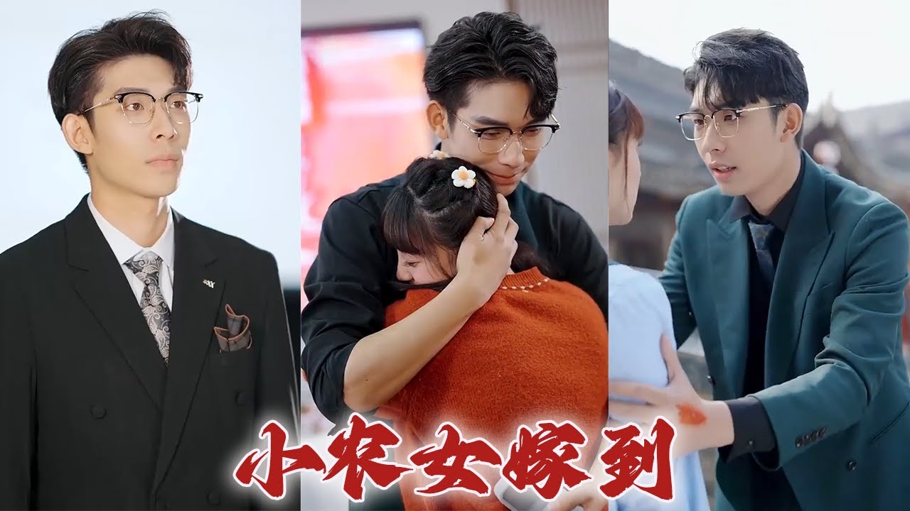 小农女的都市爱情故事