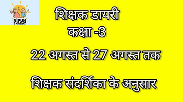 शिक्षक डायरी कक्षा-3 | shikshak diary class 3 | shikshak sandrshika ke anusar| 22 Aug se 27 Aug Tak