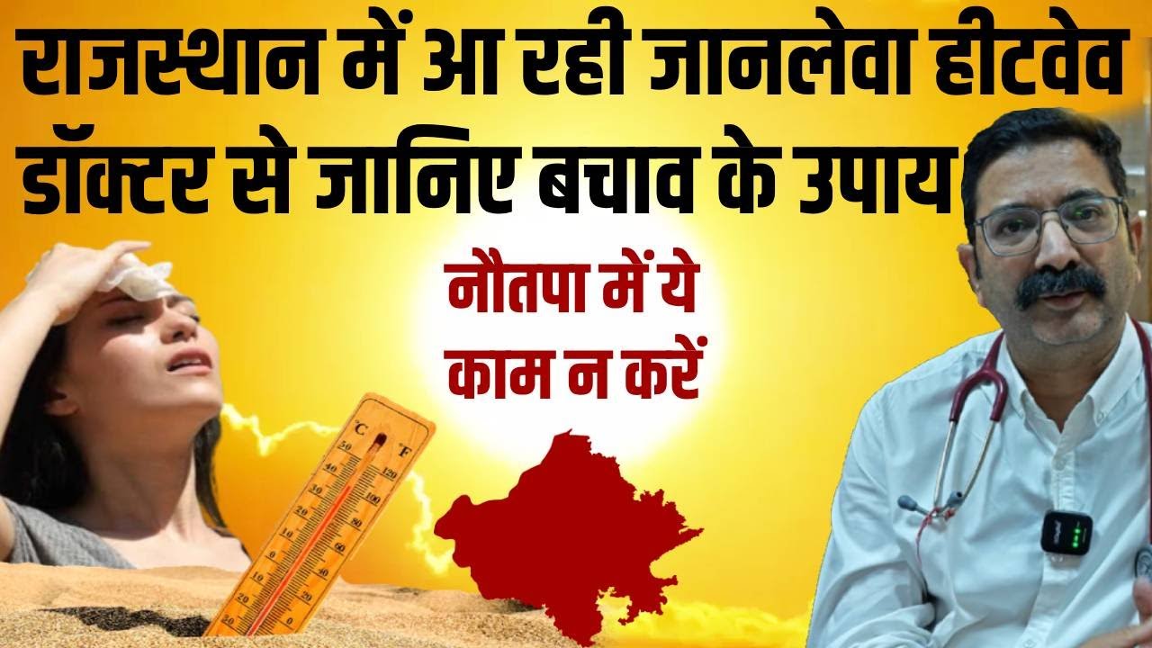 Heatwave कितना खतरनाक ? बचने के उपाय जानिए Mathura Das Hospital के डॉ. विकास राजपुरोहित से