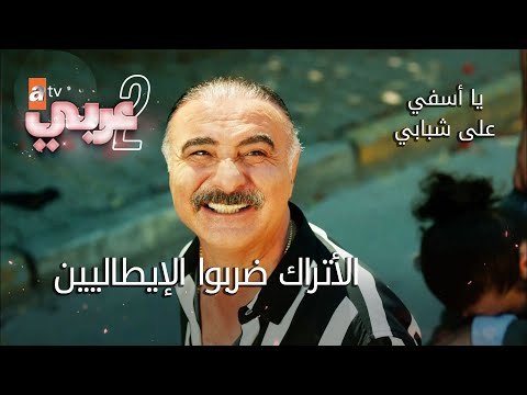 الأتراك ضربوا الإيطاليين الحلقة 39 يا أسفي على شبابي