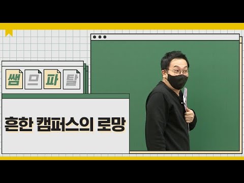 흔한 캠퍼스의 로망ㅣ수학 정상모T [대성마이맥]