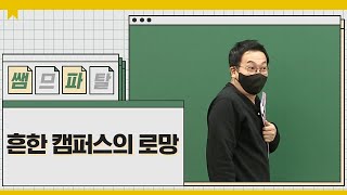 흔한 캠퍼스의 로망ㅣ수학 정상모T 대성마이맥