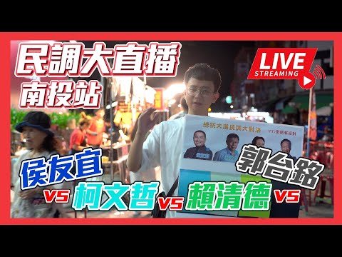 【民調大對決-直播】環島民調進入倒數 南投的鄉親支持誰呢？ 侯友宜vs柯文哲vs賴清德vs郭台銘 #總統民調 #街頭民調