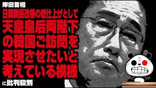 岸田首相 日韓関係改善の総仕上げとして、天皇皇后両陛下の韓国ご訪問を実現させたいと考えている模様…が話題