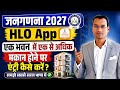 जनगणना 2027 Ek Bhavan Me Ek Se Adhik Makan Hone Par Entry Kaise Kare। Census HLO App Entry |