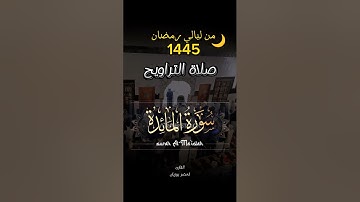 صلاة التراويح  رمضان 1445#القارئ_لخضر_بوزيان  يحاكي الشيخ ماهر بن حمد المعيقلي