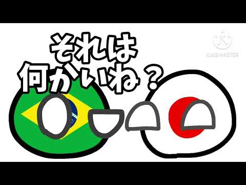 【ポーランドボール】BRICs【第303話】