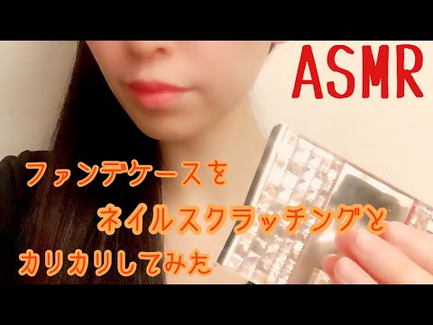 （音フェチ/ASMR）ネイルスクラッチング/コスメカリカリ