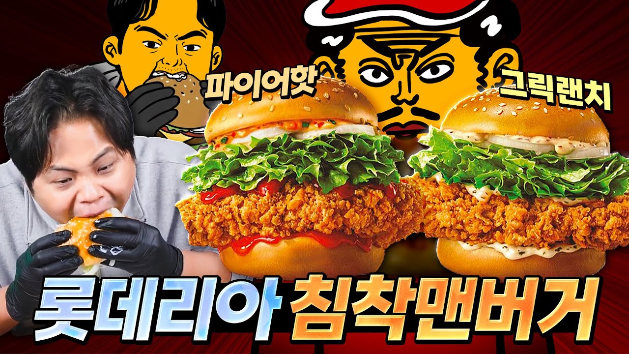 침착하게 먹어보는 롯데리아 침착맨버거