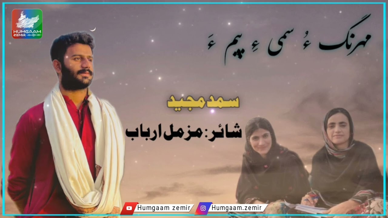 MAHRANG O SAME PEMA | POET : MUZAMMIL ARBAB | SINGER : SAMAD MAJEED
