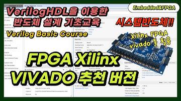 [SUB] 0. verilog 초보자에게 vivado 어떤 버전을 사용하는게 좋을까? [시스템 반도체 설계 기초 교육]