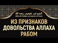 Из признаков довольства Аллаха рабом