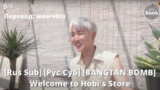 [Rus Sub] [Рус Суб] [BANGTAN BOMB] Welcome to Hobis Store - BTS (방탄소년단)