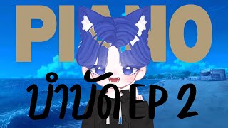 🔴【PIANO บำบัด EP.2】✨พาจุ๊กกู้ไปทะเล ลมพัดลมเพไปตามเปียโน✨