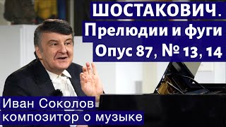 Лекция 190. Дмитрий Шостакович. Прелюдии и фуги, опус 87  № 13, 14| Композитор Иван Соколов о музыке