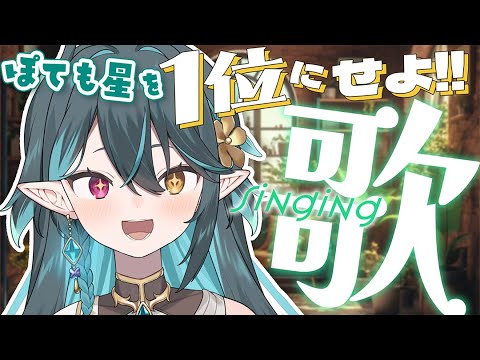 【 耐久歌枠 】ぽても星 VS 住まい47都道府県！Singing stream🎶リクエストOK🧙‍♂️#多声類【 #vtuber / ぽても】#初見さん大歓迎 #vsinger