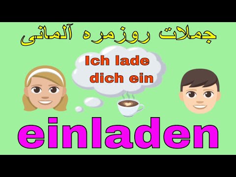 Deutsch lernen / #einladen #Einladung / آموزش زبان آلمانی به فارسی