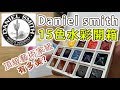 Daniel Smith 15色水彩開箱【屯門畫室】Daniel Smith watercolour unbox