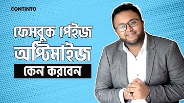 ফেসবুক পেইজ অপ্টিমাইজেশন কেন করবেন | How to Optimize Facebook Page| #Facebookpageoptimization